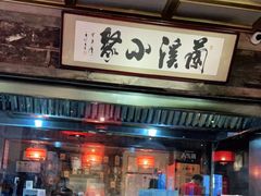 -兰溪小馆(东直门簋街店)