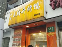 -北京王府井烤鸭(泰兴店)
