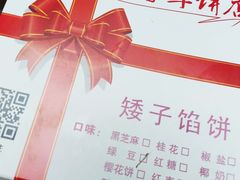 -矮子馅饼(大成路店)