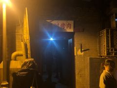 门面-大槐树烤肉馆