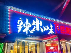 -辣出味岳阳特色烧烤·龙虾大排档(砂子塘总店)