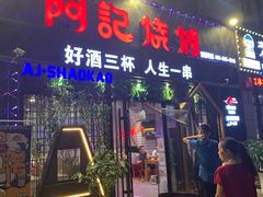 门面-阿记烧烤(大兴新区店)