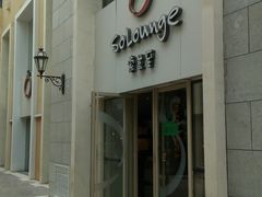 门面-So Lounge索兰至餐厅(蓝色港湾店)