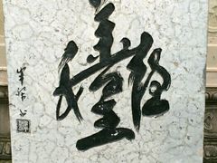-丰都鬼城名山景区