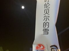 呼伦贝尔的雪-很久以前羊肉串(昌里路三钢里店)