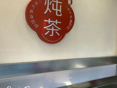 -炖物24章·顺时轻养茶(杭州保利时光里店)