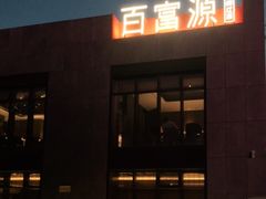 门面-百富源·海鲜辽菜(浑河堡店)