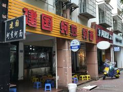 门面-建国蚵煎蚵面