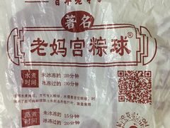 -老妈宫粽球