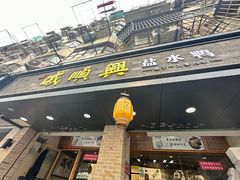 -戚顺兴盐水鸭(新街口明瓦廊店)