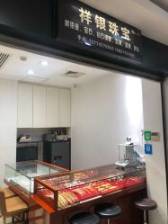 -景祥珠宝打金·黄金加工修理·旧款改造镶嵌
