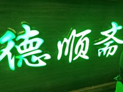 -德顺斋爆肚涮肉馆·烧烤·羊蝎子·清真炒菜(马驹桥店)