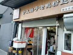 -胡记锅贴·沪上游子老鸭粉丝汤(太原路店)