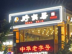 -砂锅居·始于1741(万丰路店)