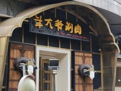 -羊大爷涮肉(亮马桥店)
