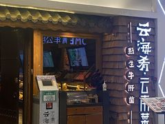 门面-云海肴·云南小炒·汽锅鸡(天津国金汇店)