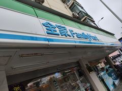 -全家便利店(崂山路四店)