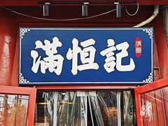 -牛街清真满恒記(平安里西大街店)