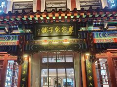 -草包包子铺1937(普利街店)