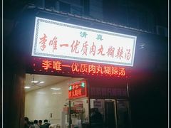 门面-清真李唯一优质肉丸糊辣汤