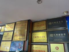 -晓马鸭店(新芜路店)