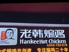 门面-老韩煸鸡·中国炸鸡(水塔美食街店)