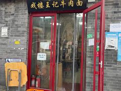 -清真-戏楼王记牛肉面