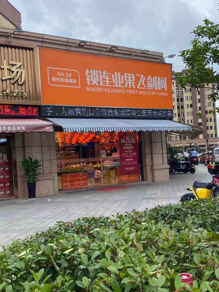 柯剑飞果业(东钱湖店"开业第一天红红火火97979797 人.