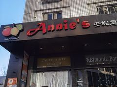 -安妮意大利餐厅(国贸店)