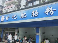 门面-甘记肥肠粉(马鞍北路店)