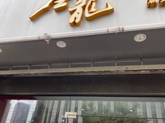 门面-金龙·打边炉(武进路店)