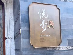 -悦秀·高级粤菜