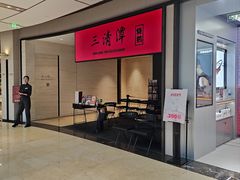 -三清潭烧鹅(兴业太古汇店)