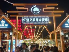 -怀远市场(文萃北街店)