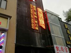 门面-锅首鲜品火锅(鸳鸯店)