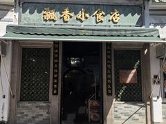 -飘香小食店(国平路店)