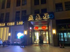 门面-燕春楼(海河华鼎店)