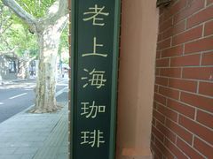 -古董花园(思南路42弄小区店)