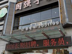 -国强手抓(西夏区店)