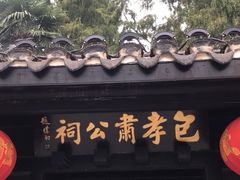 -包公祠