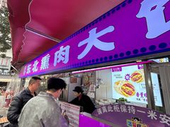 -东北熏肉大饼(后湖店)