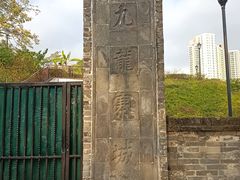 -九龙寨城公园