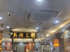 -曹丞相·地锅鸡·地锅鱼(武林店)