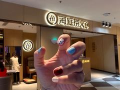 -海底捞火锅(壹悦城店)