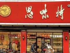 -思味特(纬一路店)