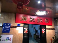 -腰记饭店(龙源路店)