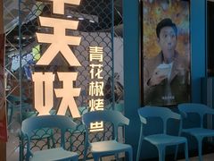 -半天妖烤鱼(新中关购物中心店)