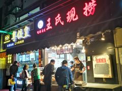 门面-巴蜀王氏现捞(二十四城店)
