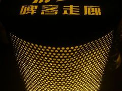-啤客走廊