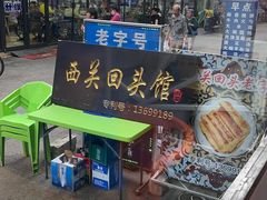 -西关回头馆(西关美食街店)